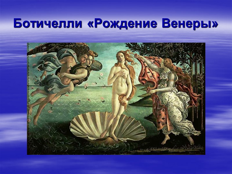 Ботичелли «Рождение Венеры»